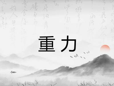 重力