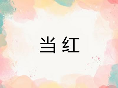 当红 当红