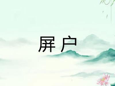 屏户 屏户