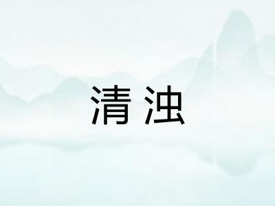 清浊 清浊