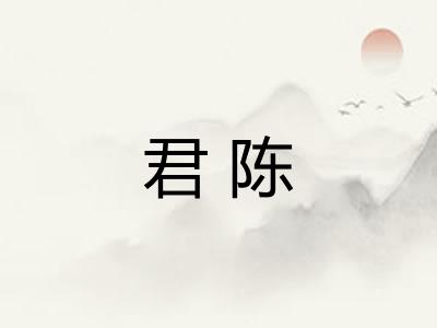 君陈 君陈