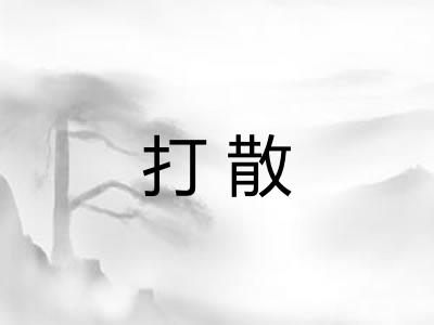打散
