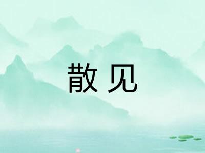 散见