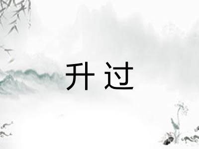 升过
