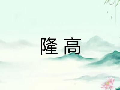 隆高 隆高