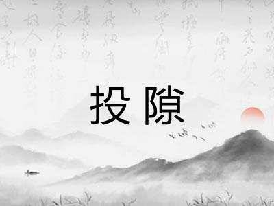 投隙