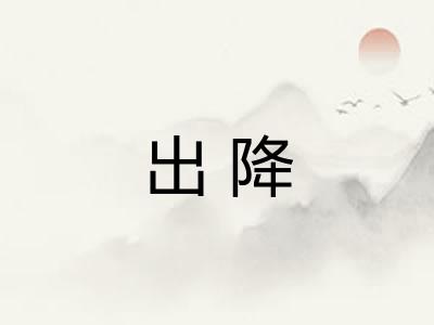 出降 出降
