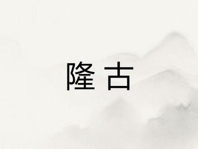 隆古 隆古