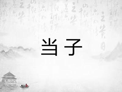 当子