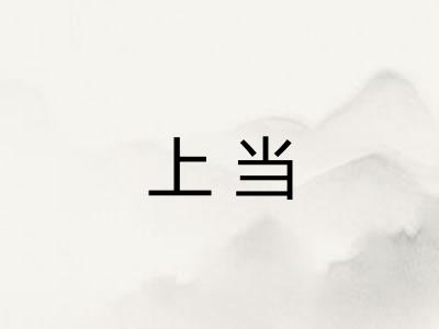 上当 上当