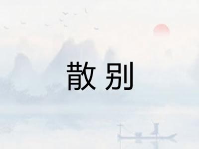 散别
