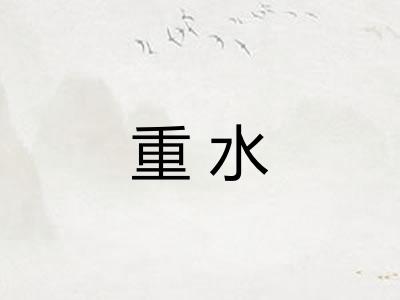 重水 重水