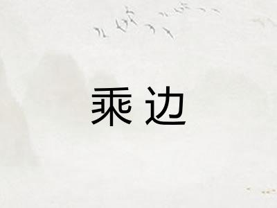 乘边