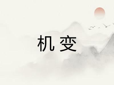 机变