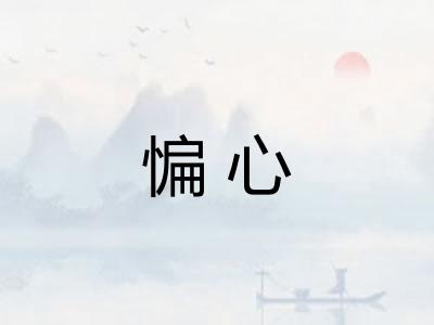 惼心 惼心
