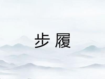 步履 步履