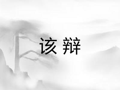 该辩 该辩