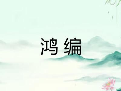 鸿编 鸿编