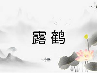 露鹤 露鹤