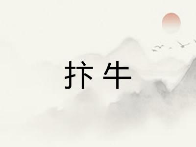 抃牛 抃牛