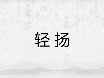 轻扬