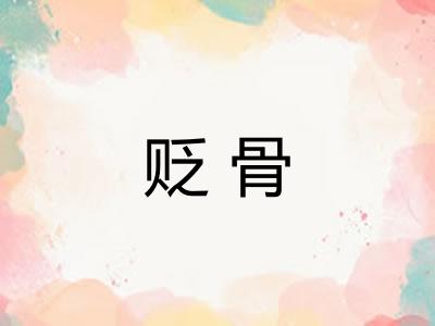 贬骨 贬骨