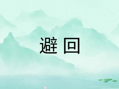 避回 避回