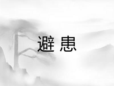避患 避患