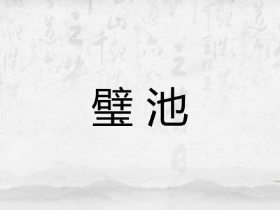 璧池