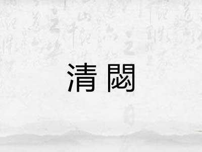 清閟