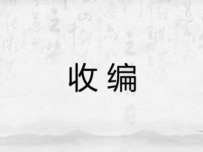 收编 收编