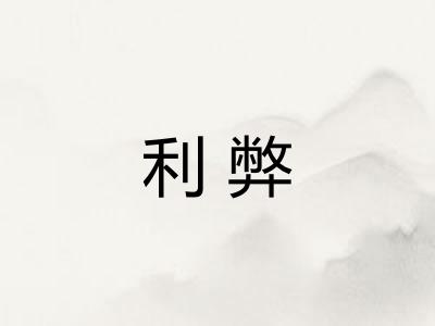 利弊 利弊