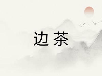 边茶 边茶