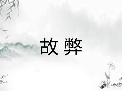 故弊 故弊