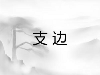 支边 支边