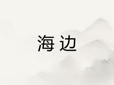 海边 海边