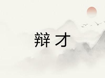 辩才 辩才