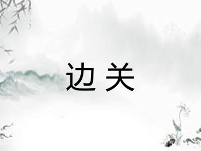 边关