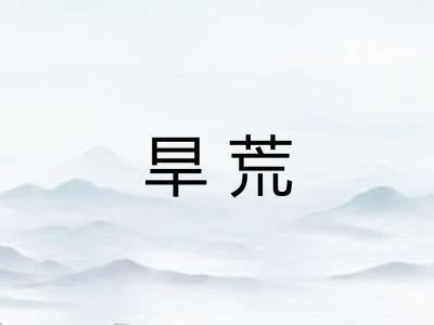 旱荒 旱荒