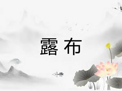 露布