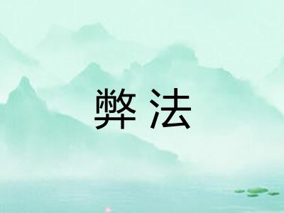 弊法 弊法