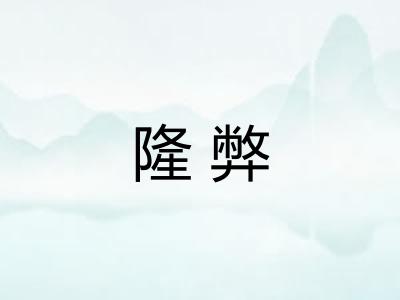 隆弊 隆弊