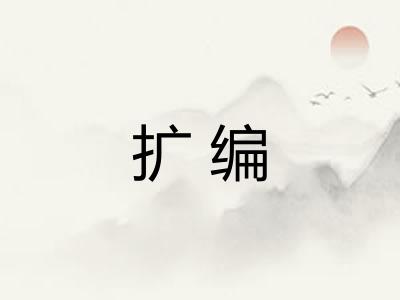 扩编 扩编