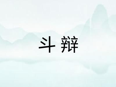 斗辩 斗辩