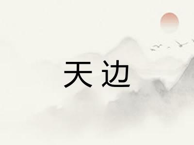 天边