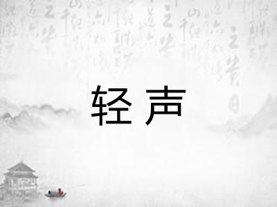 轻声