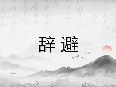 辞避 辞避