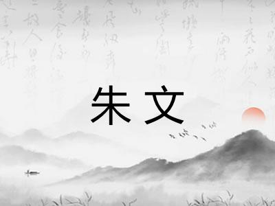 朱文