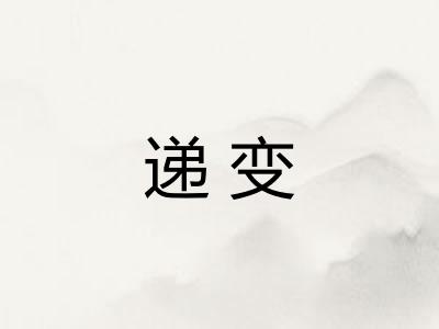 递变