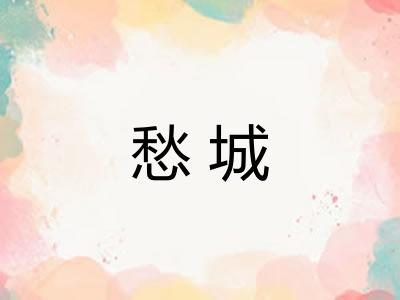 愁城
